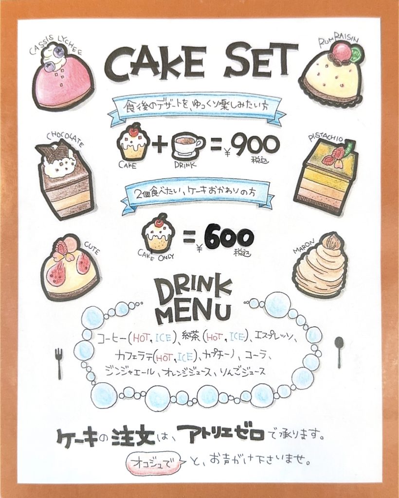 アトリエゼロケーキセット